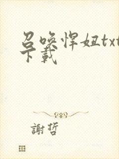 召唤悍妞txt下载