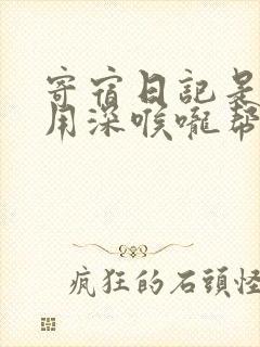 寄宿日记是83用深喉咙帮充电