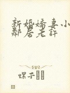 新婚娇妻小倩帮邻居老许