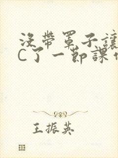 没带罩子让老师C了一节课作文