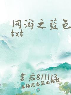 网游之蓝色命运txt