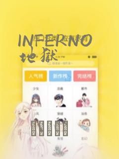 INFERNO地狱：结局+番外