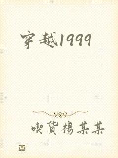 穿越1999