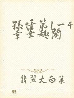 孙倩第1一40章笔趣阁