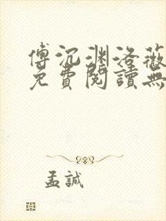 傅沉渊洛薇小说免费阅读无弹窗