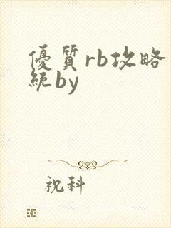 优质rb攻略系统by