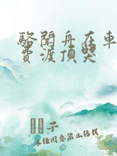 骆闻舟在车里把费渡顶哭