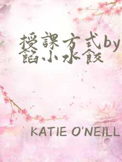 授课方式by肉馅小水饺