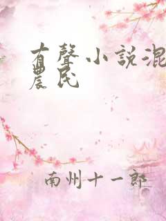 有声小说混世小农民