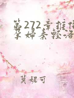 第272章推倒孕妇秦轻洛