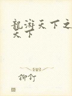 龙游天下之龙治天下