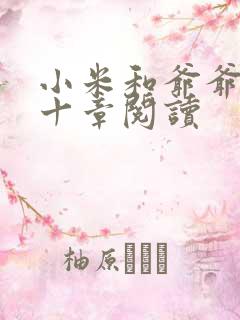 小米和爷爷读第十章阅读