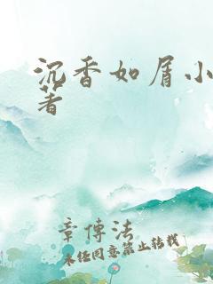 沉香如屑小说原著