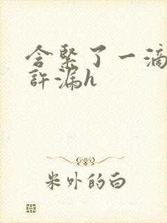 含紧了一滴都不许漏h