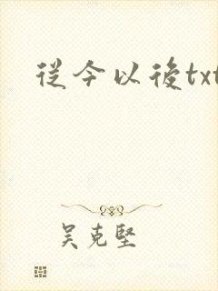 从今以后txt