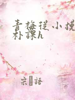 青梅从小摸到大补课h