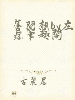 唇间想by左膝痣笔趣阁