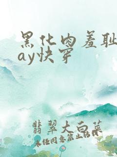黑化肉羞耻play快穿