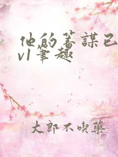 他的蓄谋已久1v1笔趣