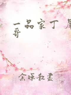 一品家丁 犀利哥