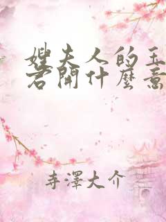 嫂夫人的玉缝为君开什么意思?