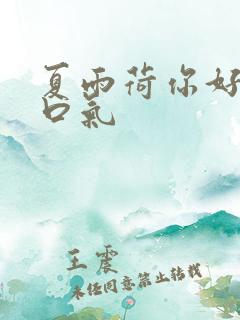 夏雨荷你好大的口气