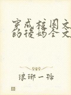 穿成校园文男主的后妈全文免费阅读