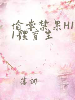 偷尝禁果H1v1体育生