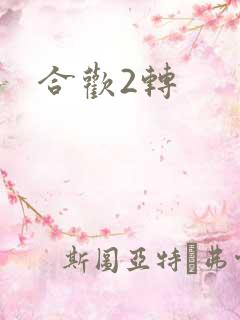 合欢2转