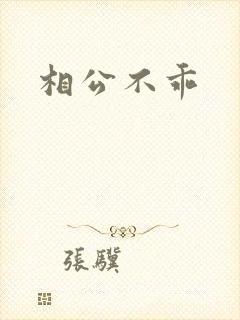 相公不乖
