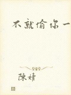 不就偷你一杯子