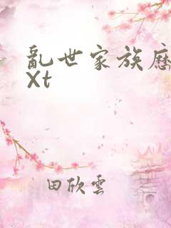 乱世家族历史tXt