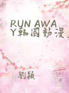 RUN AWAY韩国动漫免费阅读