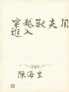 穿越兽夫用兽形进入