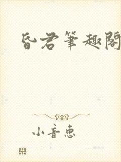 昏君笔趣阁