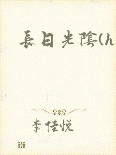 长日光阴(h)