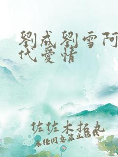 刘成刘雪阿豪当代爱情