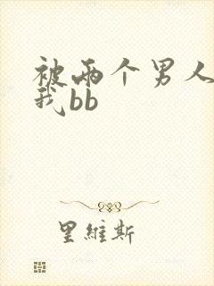 被两个男人舔吃我bb