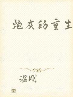 炮灰的重生之路