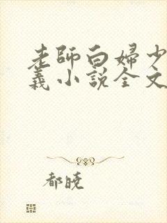 老师白妇少洁高义小说全文