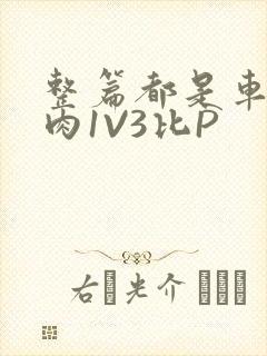 整篇都是车的多肉1V3比P