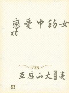 恋爱中的女人txt