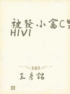 被发小禽C哭尿H1V1