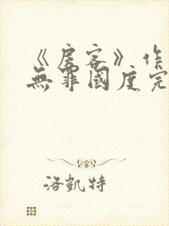 《房客》作者:无罪国度完整版