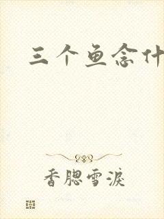 三个鱼念什么