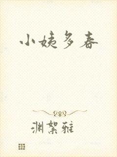 小姨多春