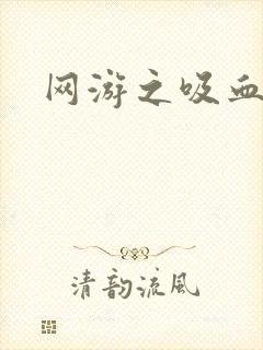 网游之吸血生涯