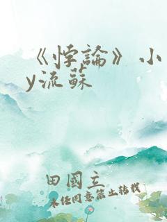 《悖论》小说by流苏