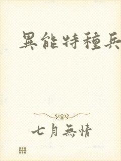 异能特种兵