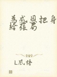 为感恩把身子献给张局